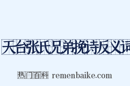 天台张氏兄弟挽诗反义词是什么意思的图片